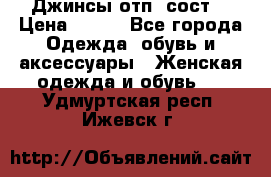 Джинсы отп. сост. › Цена ­ 950 - Все города Одежда, обувь и аксессуары » Женская одежда и обувь   . Удмуртская респ.,Ижевск г.